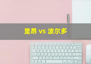 里昂 vs 波尔多